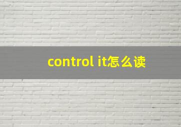 control it怎么读